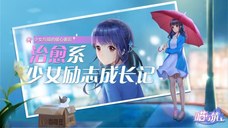 喵与筑2020破解版