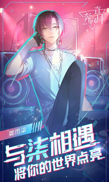 一直奔向月BT版