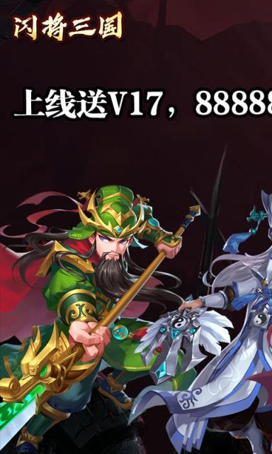 闪将三国永抽版