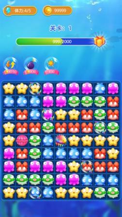 海底消消消游戏