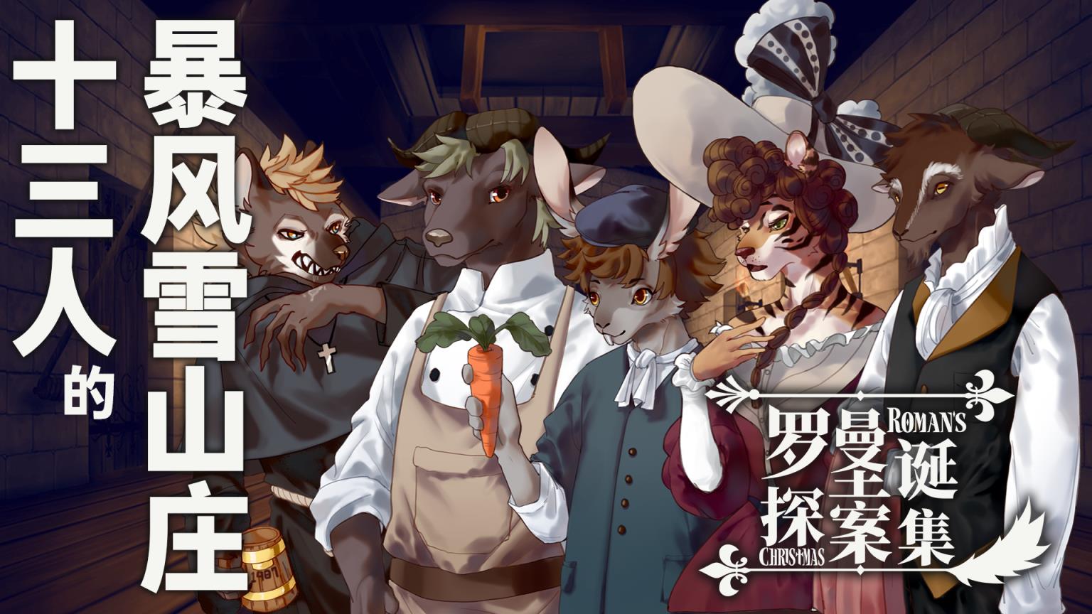 罗曼圣诞探案集手机破解版