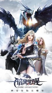 暗黑觉醒送328R真充版