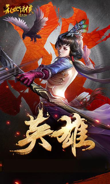 乱世诸侯送328版