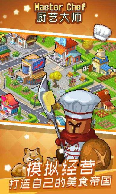 厨艺大师手游