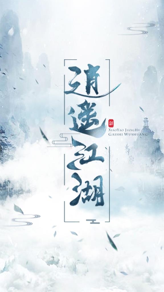 逍遥江湖内购版