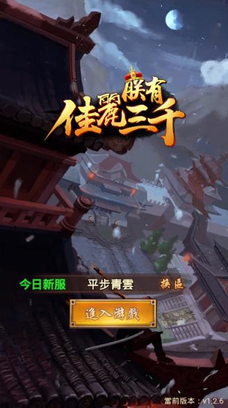 朕有佳丽三千