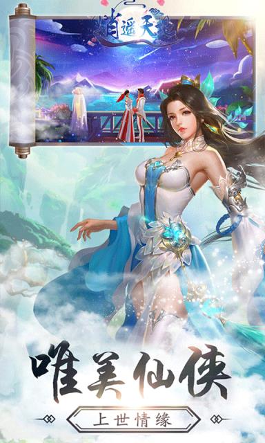 逍遥天地福利版