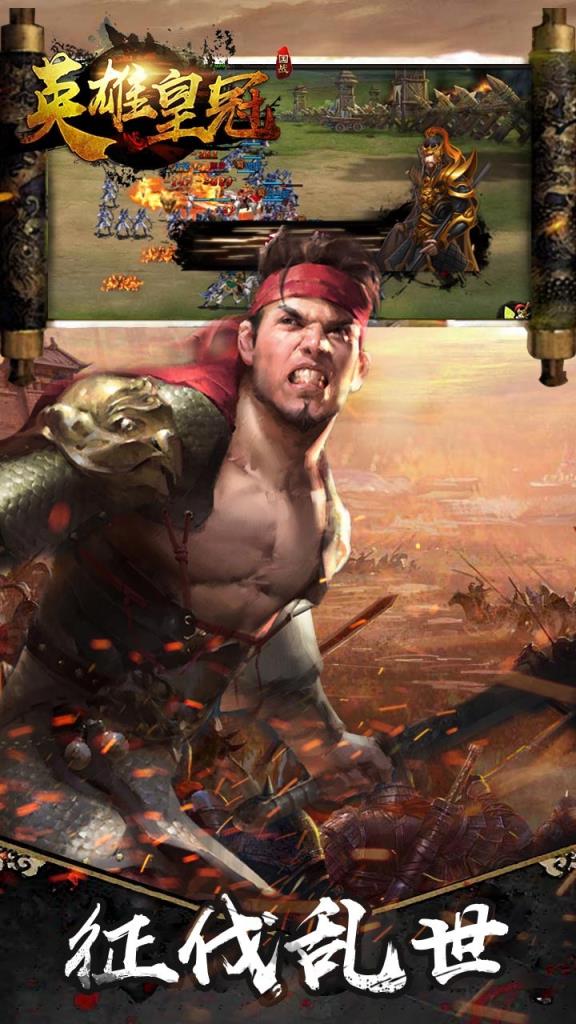 英雄皇冠军师天下