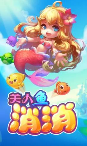 美人鱼消消乐