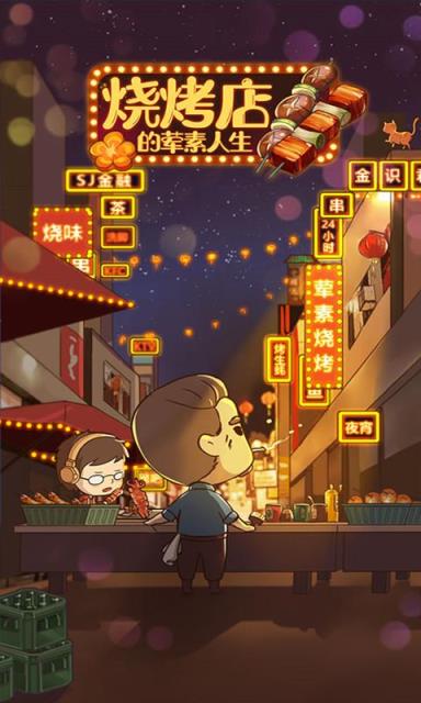 烧烤店的荤素人生破解版