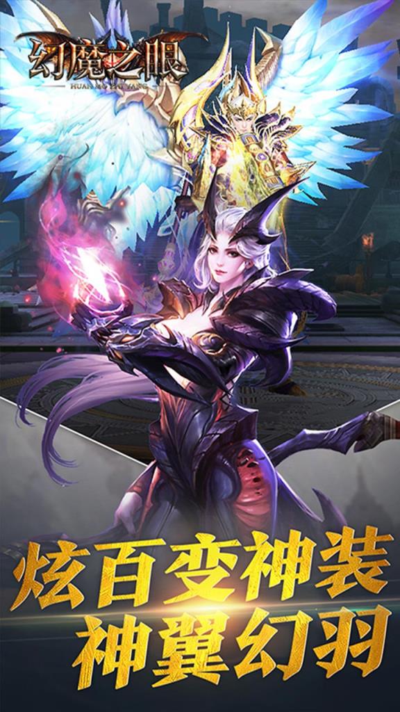 幻魔之眼无限商城版