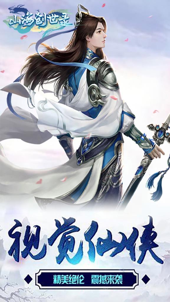 山海创世录神魔版