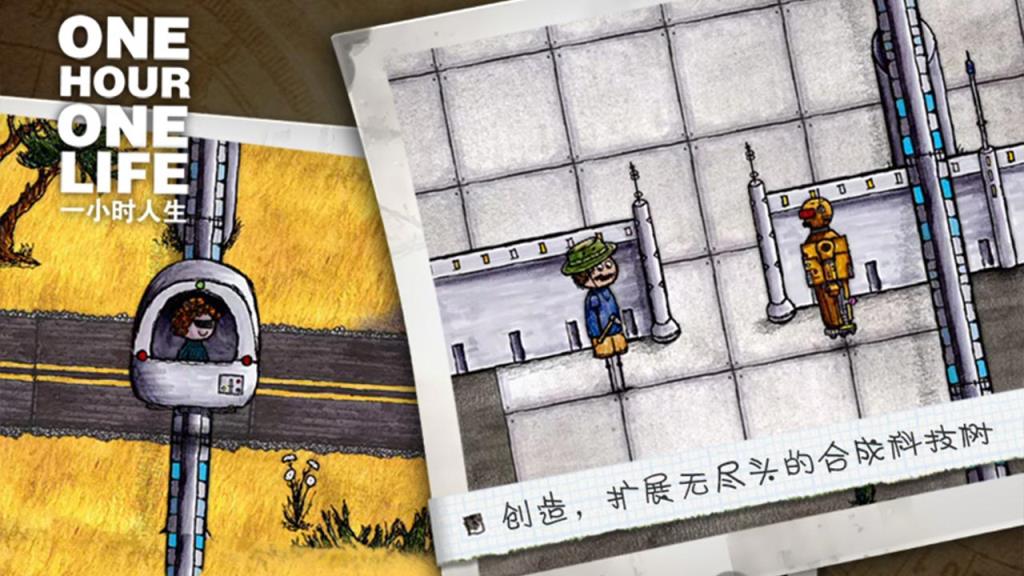 一小时人生手游