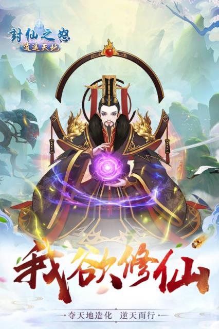 封仙之怒逍遥天地飞升版
