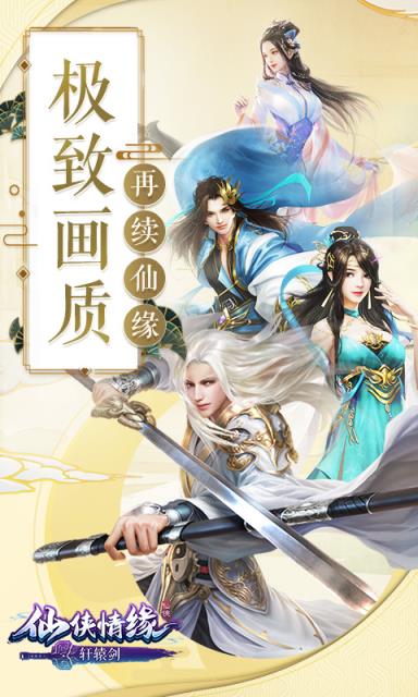 仙侠情缘轩辕剑