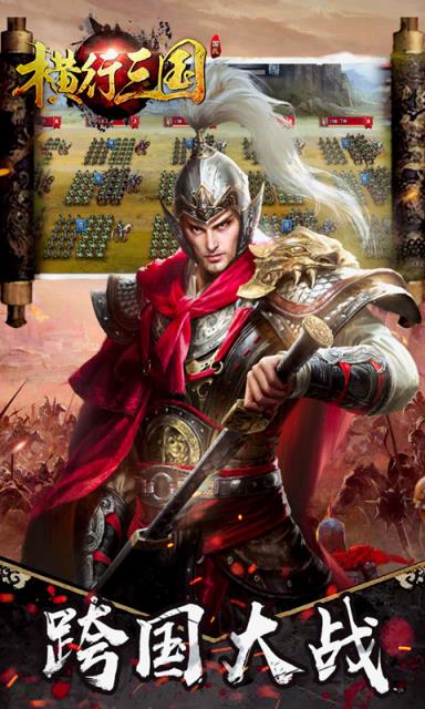 横行三国内购版