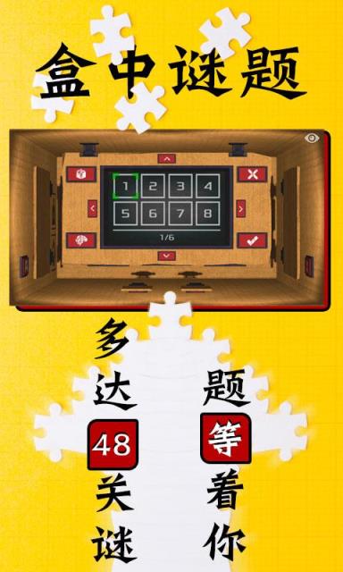 盒中谜题游戏免广告