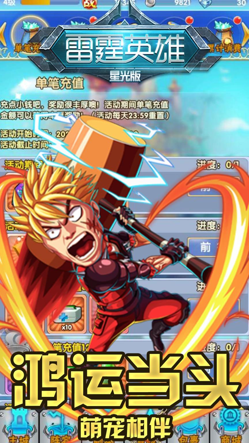 雷霆英雄星光版