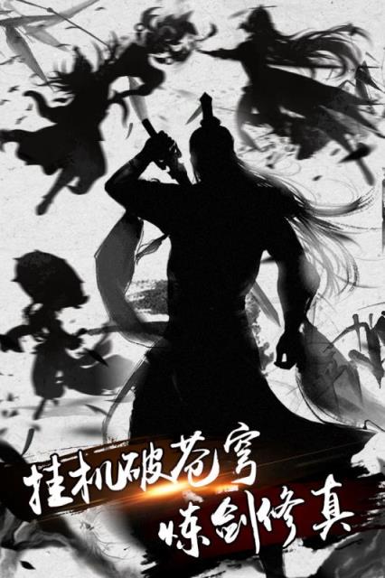 炼剑修真破解版