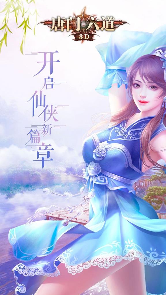 唐门六道3D果盘版