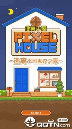像素小屋破解版