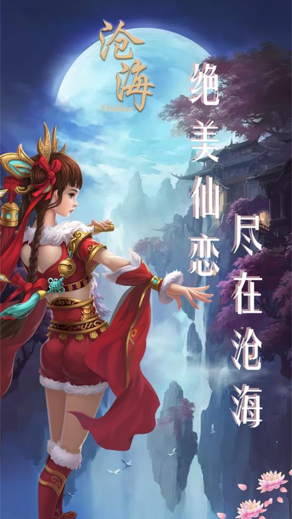 沧海Online破解版