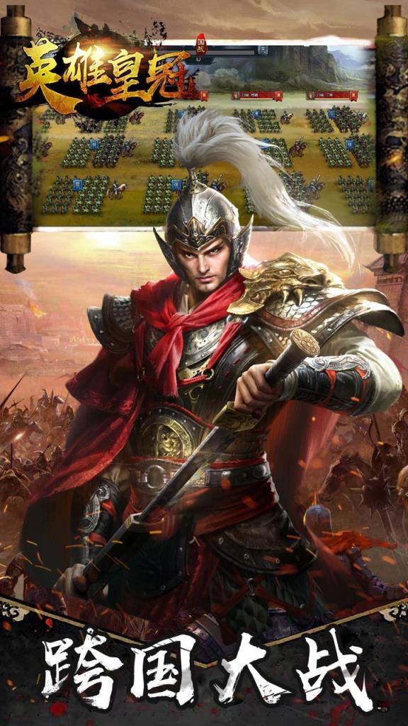英雄皇冠军师天下