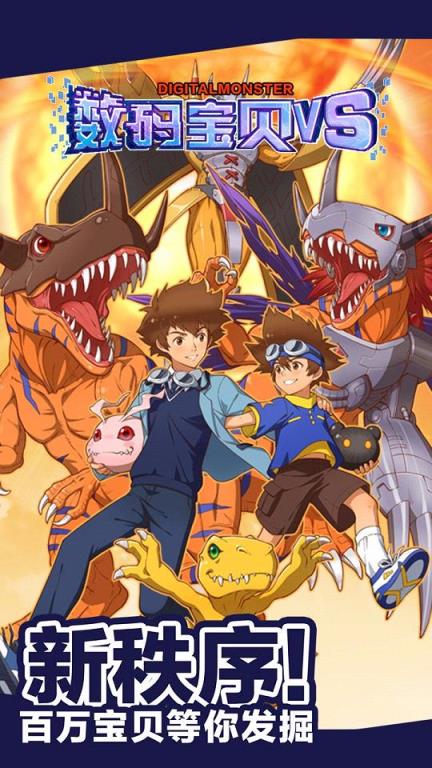 数码宝贝VS手游官方