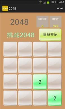 2048游戏最新版
