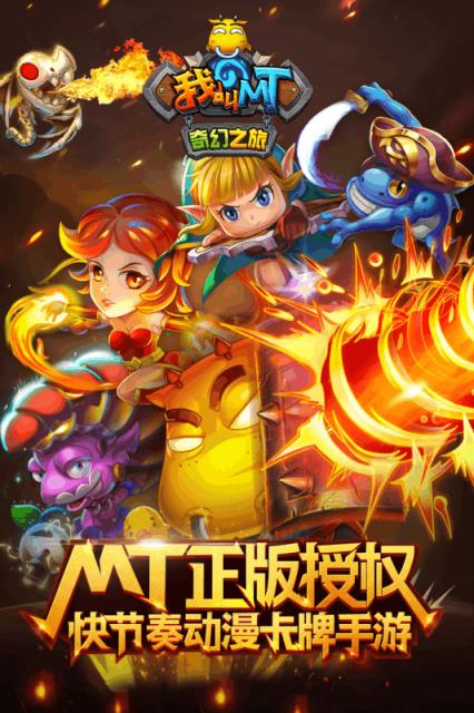 我叫MT奇幻之旅手游