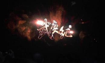 武庚纪手游官方版