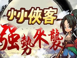 小小侠客手游官方