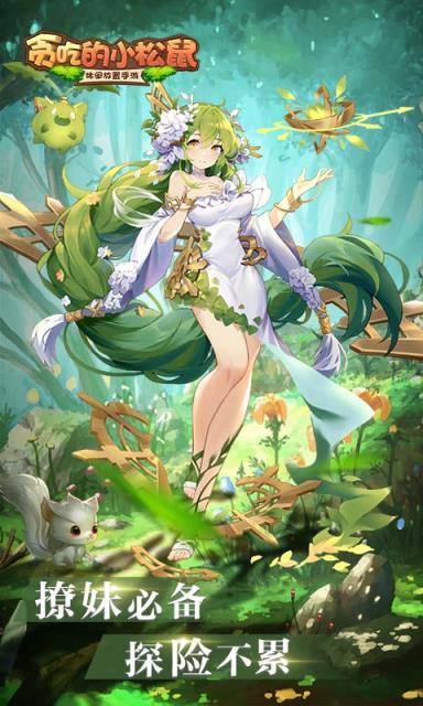 贪吃的小松鼠破解版