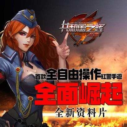 红警共和国之辉手游官方版