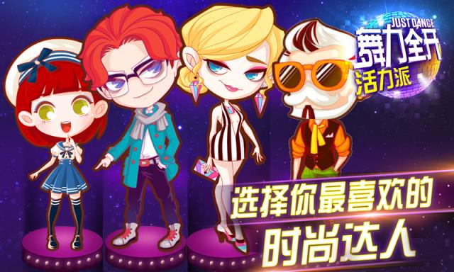 舞力全开活力派手游官方