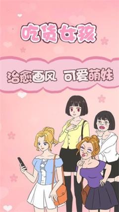 吃货女孩游戏
