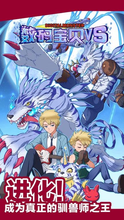 数码宝贝VS手游官方