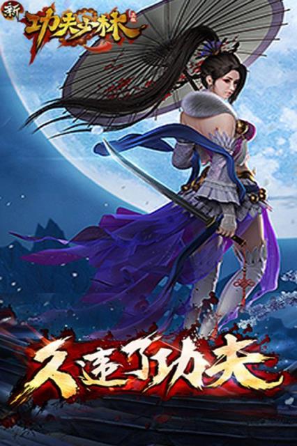 新功夫少林手游官方版