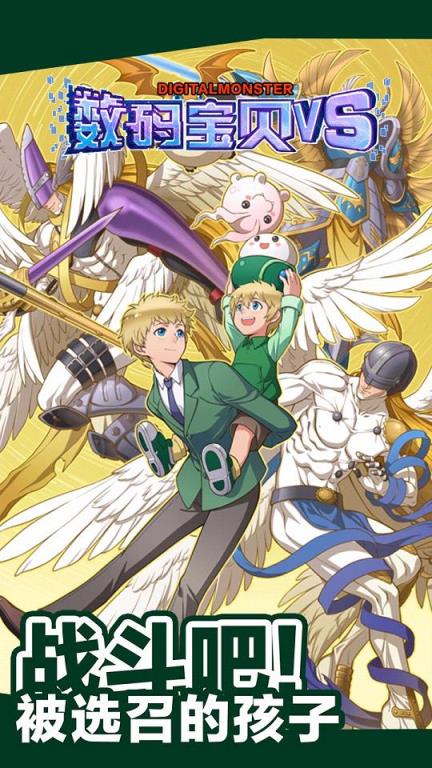 数码宝贝VS手游官方