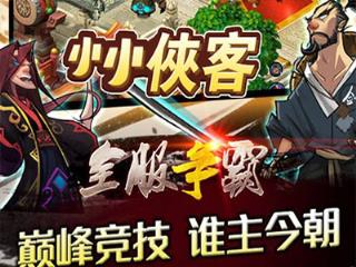小小侠客手游官方