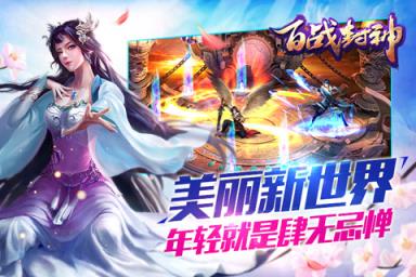 百战封神手游