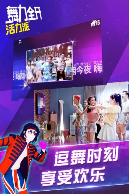 舞力全开活力派手游官方手机游戏