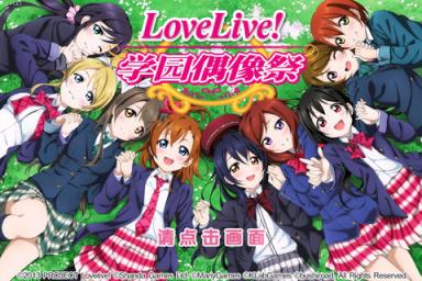 LoveLive!学园偶像祭手游官方版