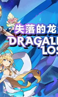 失落的龙约B站服