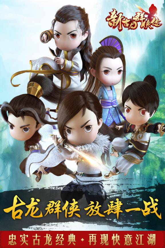 新古龙群侠传手游官方