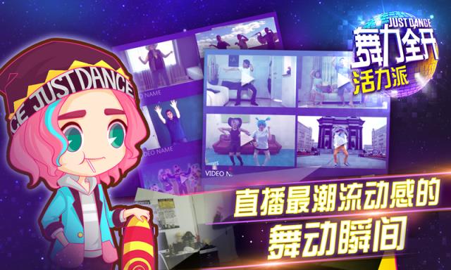 舞力全开活力派手游官方