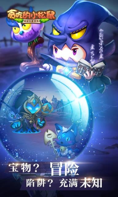 贪吃的小松鼠破解版