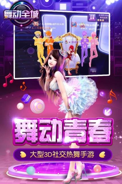 舞动全城手游
