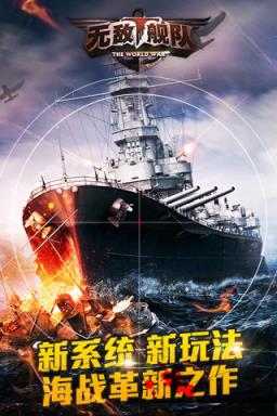 无敌舰队手游官方版