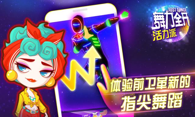 舞力全开活力派手游官方